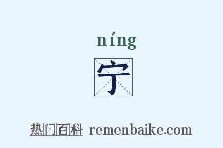宁是什么意思的图片
